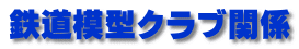 鉄道模型クラブ関係