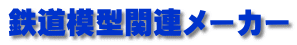 鉄道模型関連メーカー